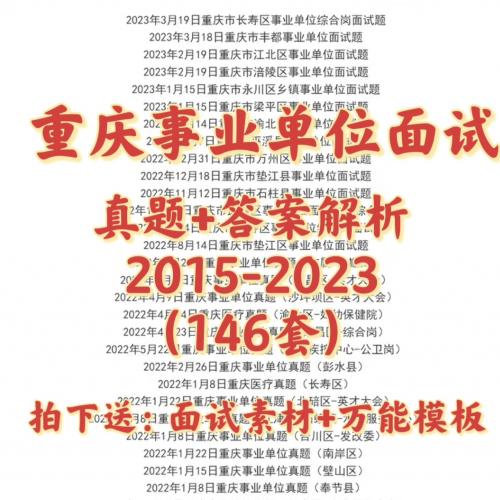 【重庆事业单位面试真题答案解析146套】重庆事业单位面试真题解析重庆事业编面试题

[火]包含重庆各