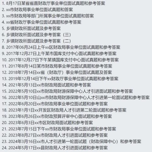 财政局所属事业单位17-24年面试真题和答案
 (可赠送：面试通用资料、素材，面试思维导图和万能口诀