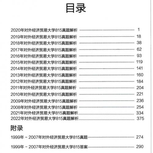 考研初试真题及答案｜贸大 815（1999-2024 年！共 25 年）、上财 801