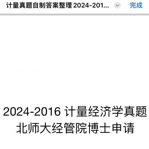 【考博】25北师大计量经济学真题及答案PDF，经济管理学院博士申请：2024-2016真题+解答