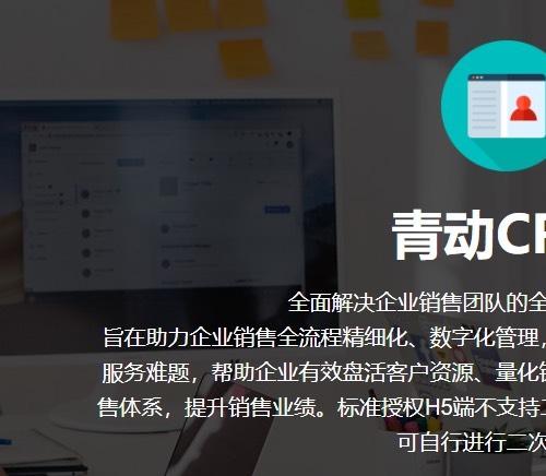 fastadmin插件 青动CRM高级授权V3.2.2

全面解决企业销售团队的全流程客户服务难题
