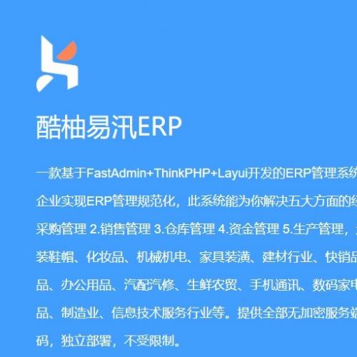 fastadmin插件 酷柚易汛ERP 高级授权 v1.1.6 无文档 想要可私

一款基于Fast