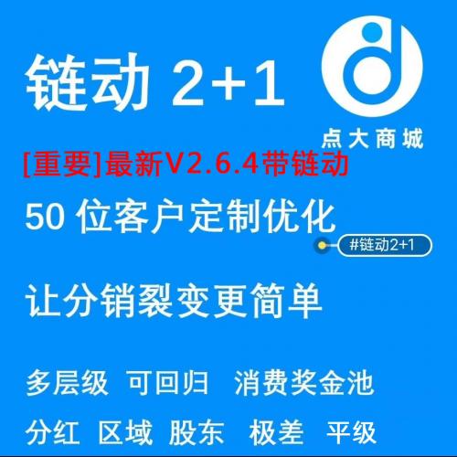 [重大消息]点大商城V2.6.4带链动2+1功能
全闲鱼可对比，最新点大商城V2.