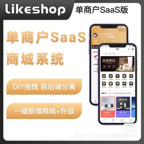 全开源likeshop单商户SaaS版商城系统源码

无限多开后台简洁明了，易操作