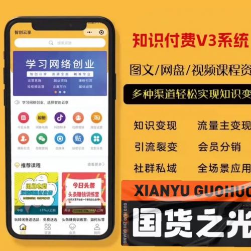 最新付费知识付费系统【源码+教程】

功能亮点：
☑️可靠的兼职副业选择
☑️教程