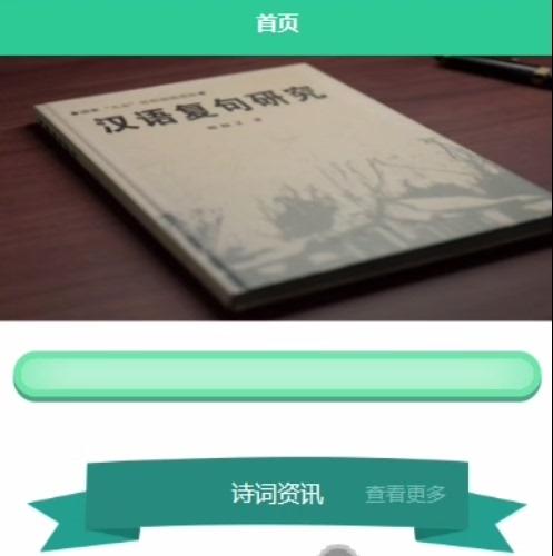 诗词学习平台小程序/安卓uniapp源码+万字lw+运行教程

想看项目的功能详细