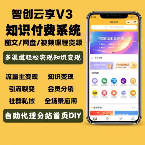 智创云享v3.6.1最新源码-知识付费小程序系统搭建支持分站流量主

[hot]包