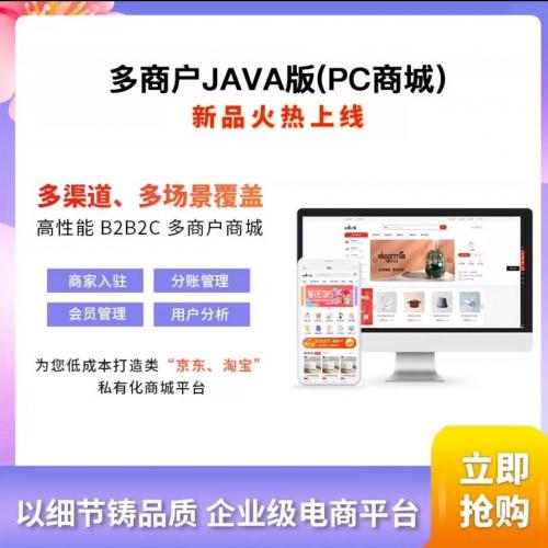 CRMEB多商户JAVA版 PC商城新品来袭，原版源码，原版源码 
（本链接仅PC