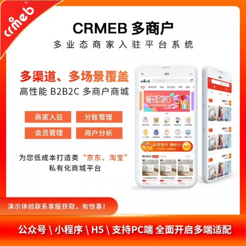 自动发货CRMEB多商户php商家入驻b2b2c多商户小程序
CRMEB多商户是一