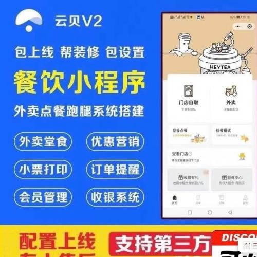 云贝餐饮连锁餐饮v2.6.1 外卖小程序 自助下单小程序源码
完美运营独立版，已测