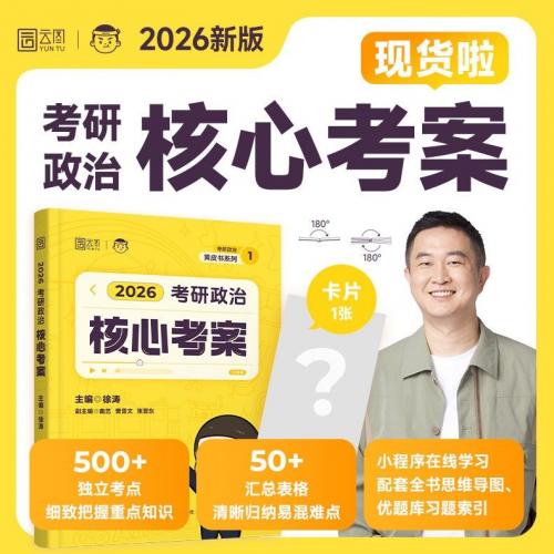 单出一本2026徐涛考研政治核心考案，全新正版。
十二月预售期入手的，结果今天报了