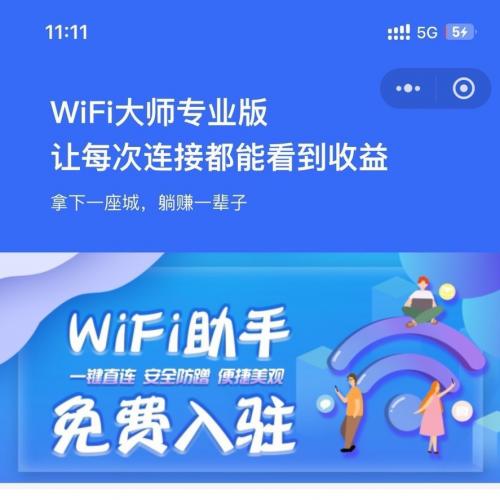 WiFi大师最新小程序版本源码！
wifi分销小程序，wifi大师专业版，包更新，