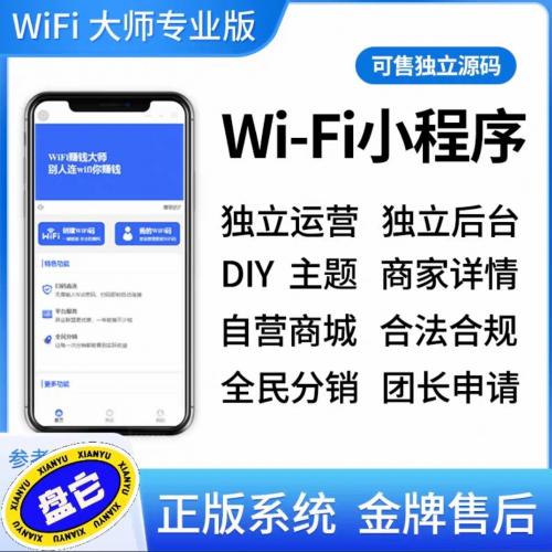 WIFI大师独立版，免授权
带后台，可多开。标价即售价

源码，saas系统， 1