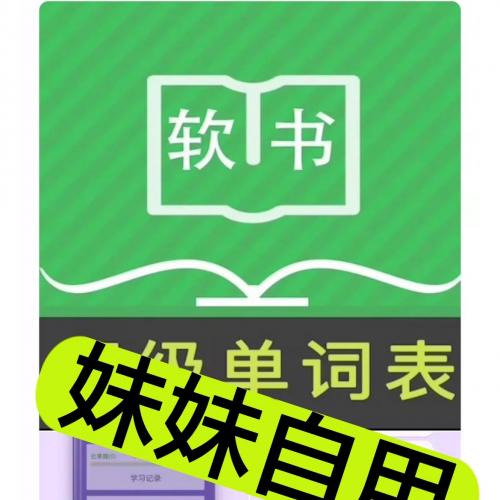 软书超级单词表，超级背单词，免会员VIP,永久使用版，自己个人独立账号，不是共享账