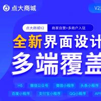 点大商城2.6.6.2全功能版源码，链动2+1，多商户多门店全开源全行业源码