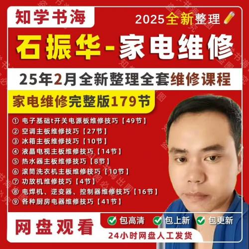 石振华老师家电维修教程全套，维修资料课程，高清视频，从新手到师傅，让你轻松搞定家电电器维修
