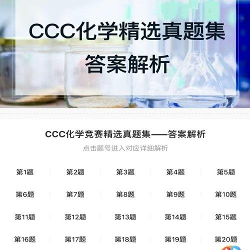 CC加拿大化学竞赛 备考资料资料打包  CCC化学精选真题集答案解析