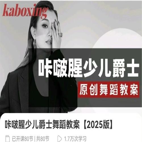 咔啵腥少儿爵士舞蹈教案【2025版】少儿的爵士舞蹈教程，包含80节课