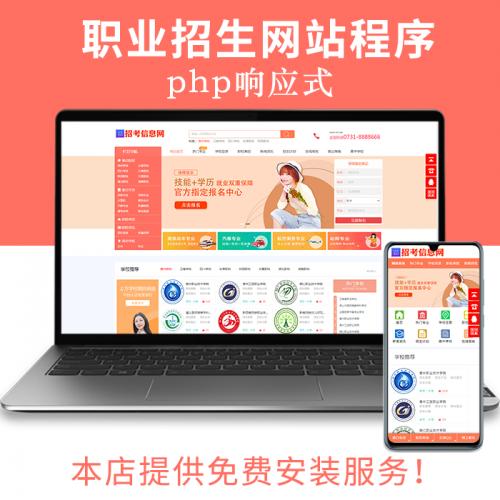 招生信息网站源码程序 培训教育职校招生考试网站源代码