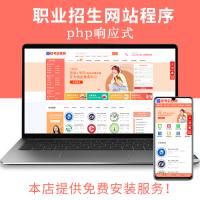 招生信息网站源码程序 培训教育职校招生考试网站源代码