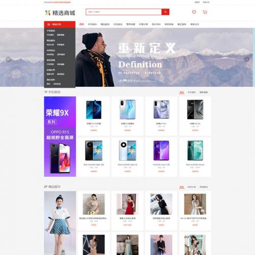 php网站源码购物电商日用百货通用商城系统支持手机端访问