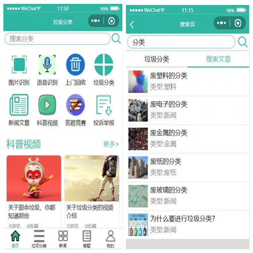 垃圾分类小程序源码 含图片识别 语音识别功能 垃圾分类宣传视频 相关新闻资讯 每日答题