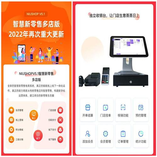 niushop单商户V5多门店版5.5.2最新版，智慧新零售多店版开源小程序商城源码