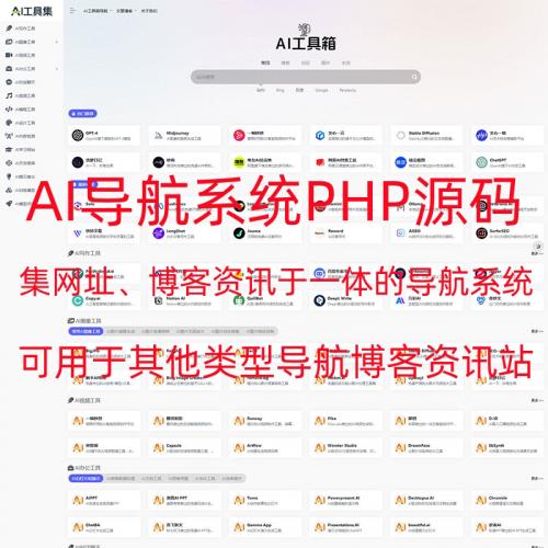 PHP导航系统网站源码AI站点分类 AI工具集合精选源码导航资讯博客