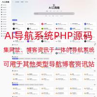 PHP导航系统网站源码AI站点分类 AI工具集合精选源码导航资讯博客