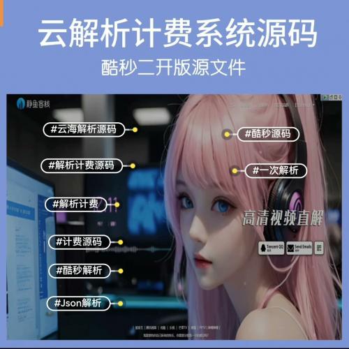 云解析4.6.1解析计费系统源码酷秒二开版JSON一次解析计费源码，相比扶风解析计