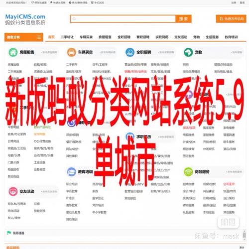 PHP分类信息蚂蚁5.8仿5.9仿58同城信息发布网站源码系统模板单城市，破解版，