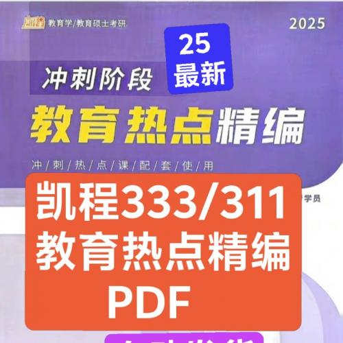 【25版】凯程热点精编2025pdf电子版考研333教育学综合热点汇编讲义PDF

[火]25的凯程