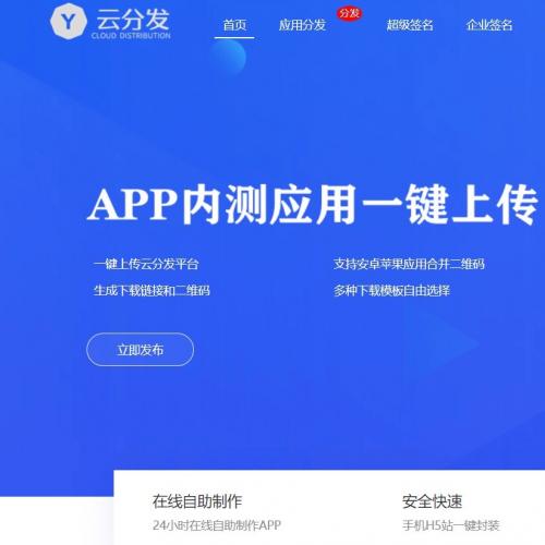 全新签名分发封装系统，仿第八区全开源分发源码APP分发系统源码/H5一键封装/ios免签封装