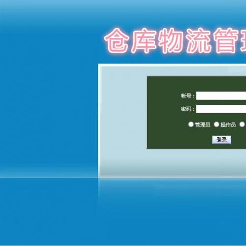 asp.net(三层架构)仓库物流管理系统 毕设项目源码