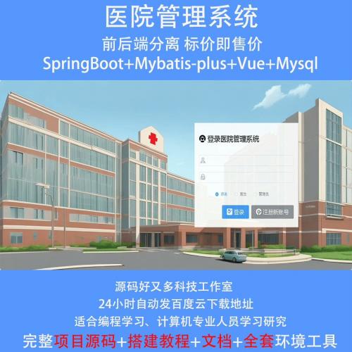 医院管理系统，基于Java springboot+vue的前后分离技术 毕设源码