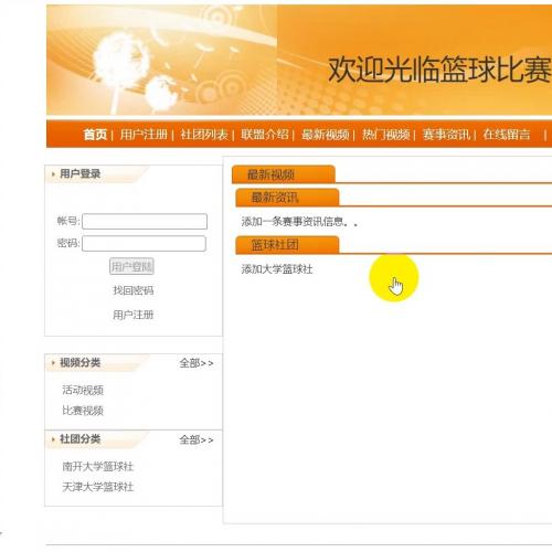 C#_NET.ASP.NET WebForm篮球比赛、社团管理系统 毕业设计源码