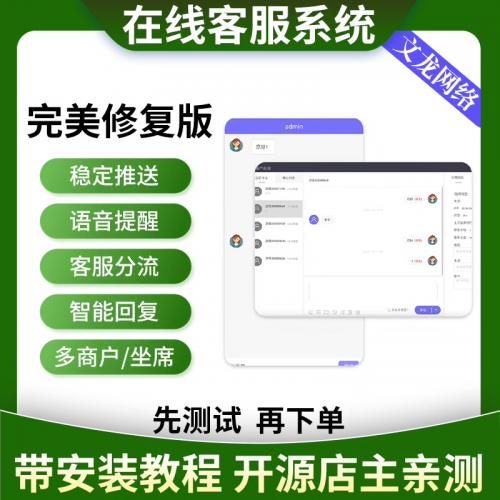 在线客服系统源码网页聊天源码多商户客服坐席即时沟通,,稳定推送,语音播报，支持图片