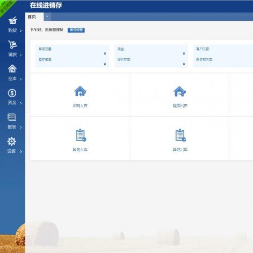 ERP进销存 PHP 编写的云进销存系统 v9
不是网上的旧版本哦！！！

默认不