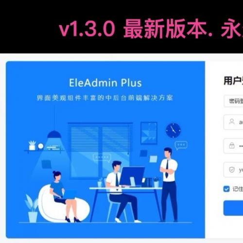 EleAdmin Plus 1.3.0最新版 是一套基于 vue 3.x 、ele