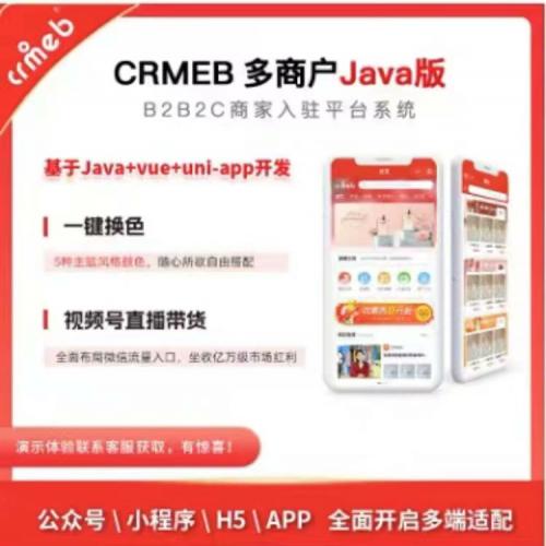 JAVA版商城系统最新【多商户】商城系统源码
APP+小程序+H5+后台 电商源码