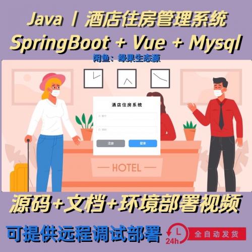 酒店住房管理系统｜Java | vue｜SpringBoot｜前后端分离｜web网