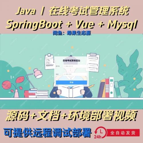 学生在线考试管理系统｜vue｜Java｜SpringBoot｜前后端分离｜web网