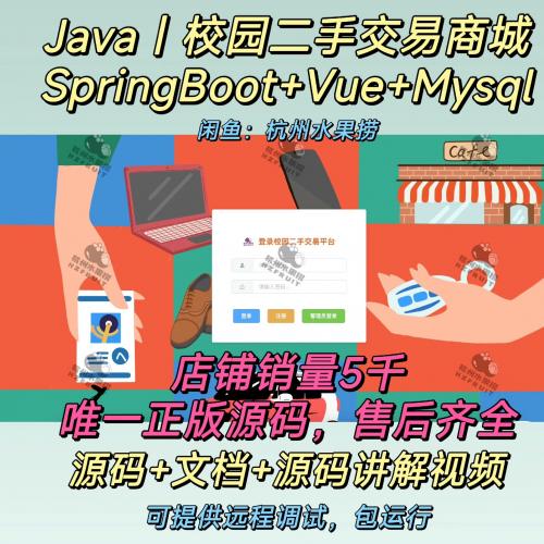 校园二手交易商城｜Java｜SpringBoot｜ Vue 前后端分离｜可提供远程