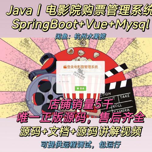 电影院购票管理系统｜Java｜SpringBoot｜Vue 前后端分离｜送万字文档