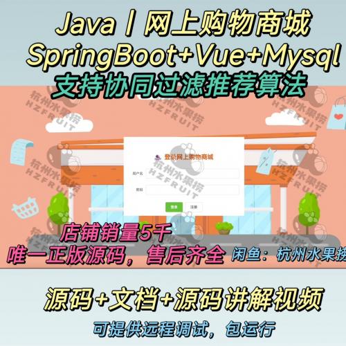 网上购物商城｜Java ｜Vue｜SpringBoot｜协同过滤推荐｜前后端分离｜