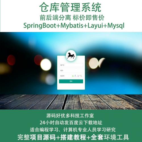 仓库管理系统，基于Java springboot+layui
产品包括：源码+数据