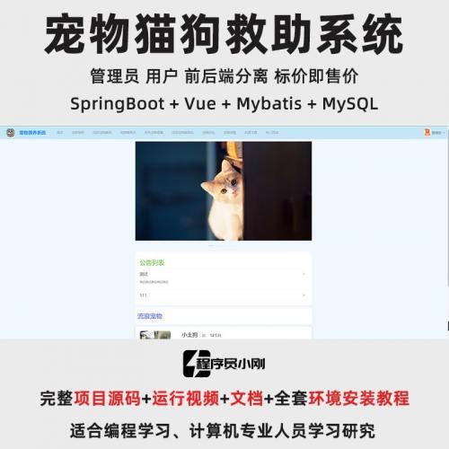 流浪宠物领养救助平台｜Java｜SpringBoot｜Vue｜前后端分离｜web网