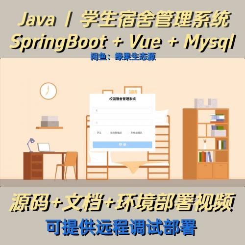 学生宿舍管理系统｜vue｜Java｜SpringBoot｜前后端分离｜web网站｜