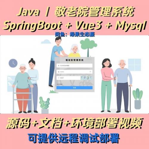 敬老院管理系统｜vue3｜Java｜SpringBoot｜前后端分离｜web网站｜