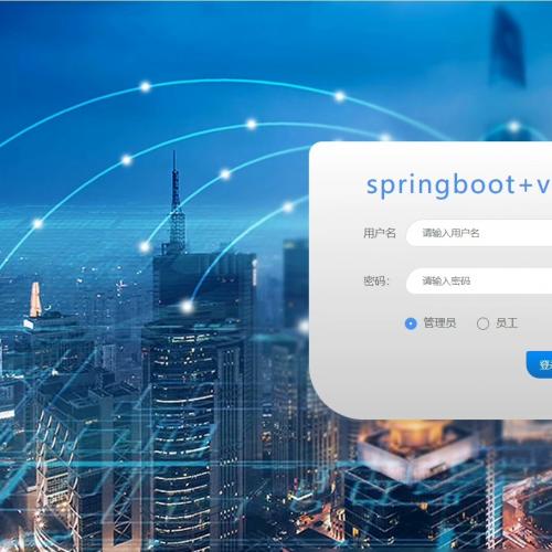 springboot+vue办公管理系统/网站 Java项目 ｜Java｜Spri